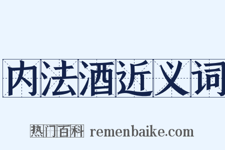 内法酒近义词是什么意思的图片
